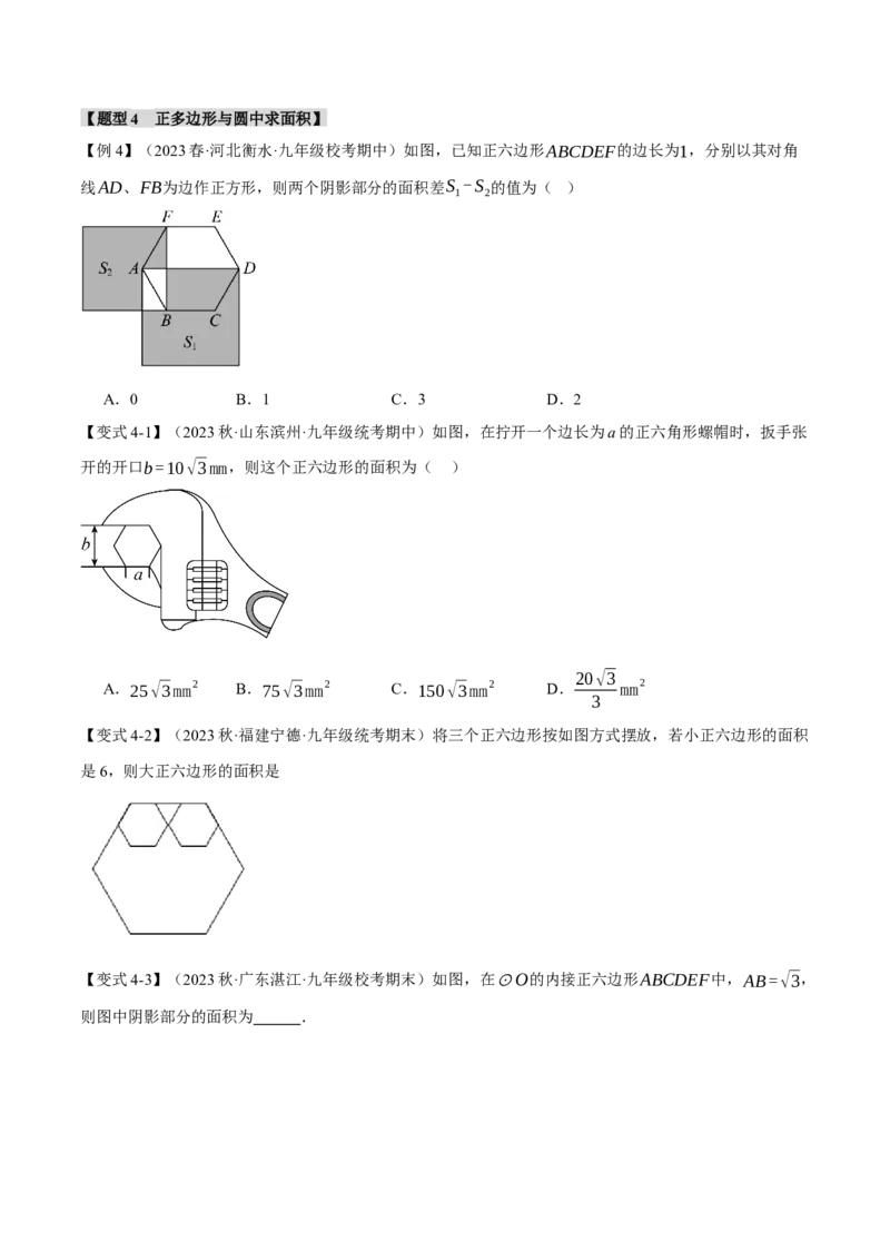 专题24.8正多边形和圆（十一大题型）（举一反三）（人教版）（学生版）_初中数学_九年级数学上册（人教版）_母题专项-U66_2024版