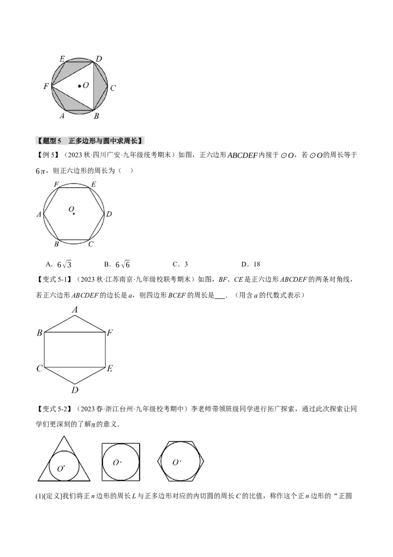 专题24.8正多边形和圆（十一大题型）（举一反三）（人教版）（学生版）_初中数学_九年级数学上册（人教版）_母题专项-U66_2024版