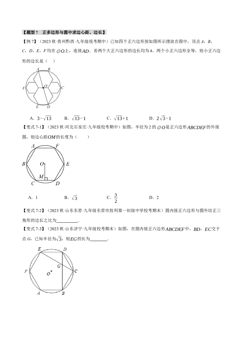专题24.8正多边形和圆（十一大题型）（举一反三）（人教版）（学生版）_初中数学_九年级数学上册（人教版）_母题专项-U66_2024版