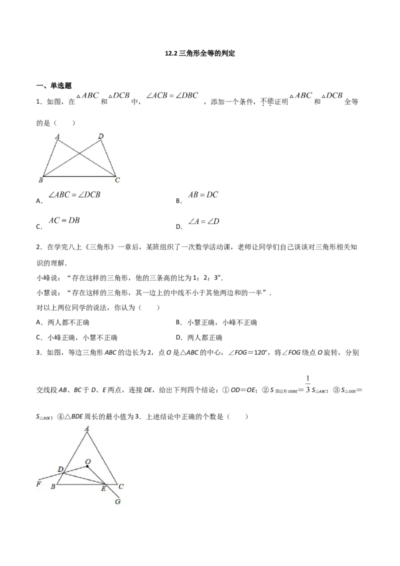 12.2三角形全等的判定（原卷版）_初中数学人教版_8上-初中数学人教版_旧版_06习题试卷_1同步练习_同步练习（第2套）