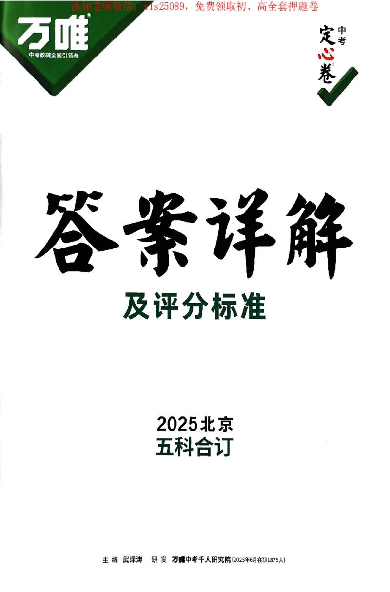 2025《万唯中考&bull;北京定心卷》答案解析_初中资料合集_万唯2025版万唯中考《定心卷》全国地方版实时更新（已更11省）_2025万唯中考《定心卷》5科（北京）