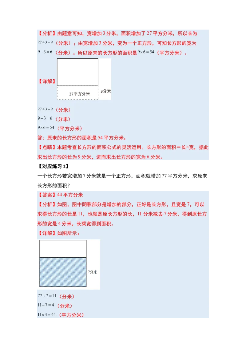 第六单元长方形和正方形的面积&middot;提高篇（十六大考点）-（教师版）苏教版(1)_三年级数学下册（苏教版）_解决问题专项练习-T7_2024版