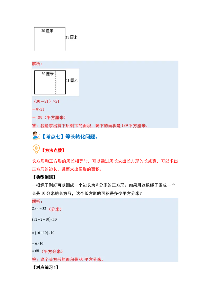 第六单元长方形和正方形的面积&middot;提高篇（十六大考点）-（教师版）苏教版(1)_三年级数学下册（苏教版）_解决问题专项练习-T7_2024版