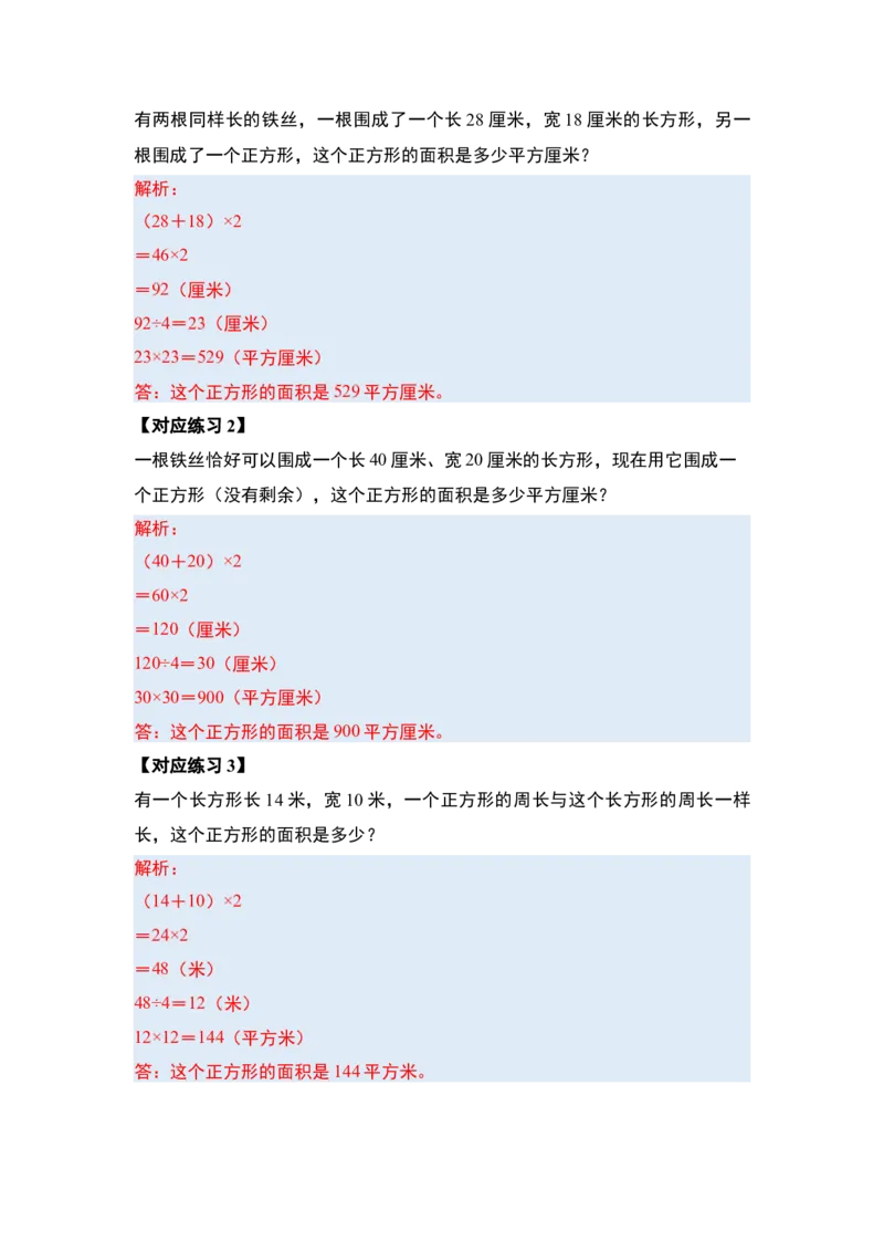 第六单元长方形和正方形的面积&middot;提高篇（十六大考点）-（教师版）苏教版(1)_三年级数学下册（苏教版）_解决问题专项练习-T7_2024版