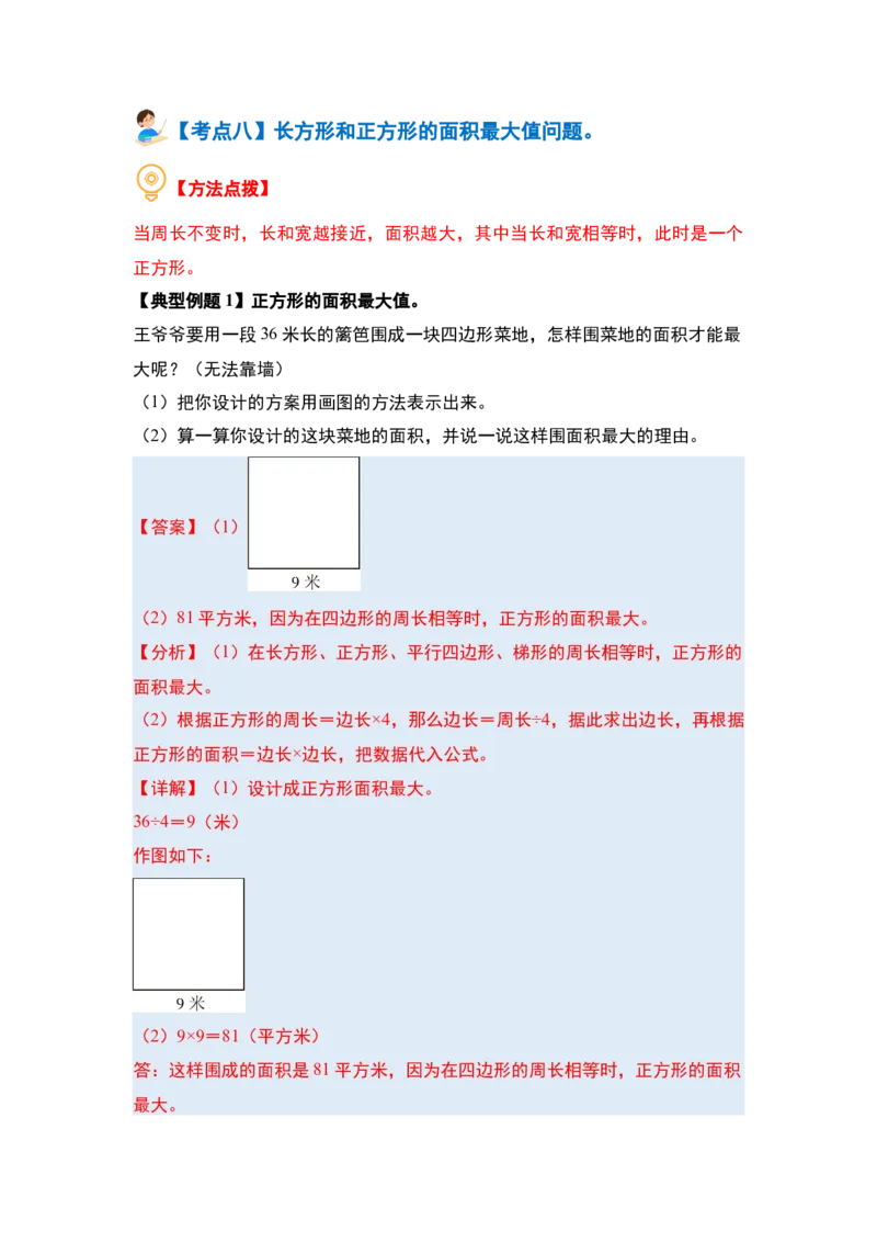 第六单元长方形和正方形的面积&middot;提高篇（十六大考点）-（教师版）苏教版(1)_三年级数学下册（苏教版）_解决问题专项练习-T7_2024版