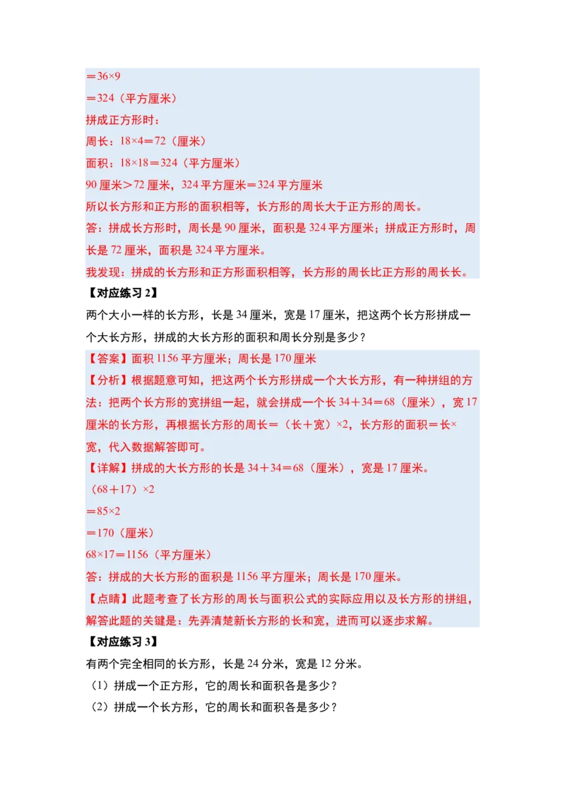 第六单元长方形和正方形的面积&middot;提高篇（十六大考点）-（教师版）苏教版(1)_三年级数学下册（苏教版）_解决问题专项练习-T7_2024版