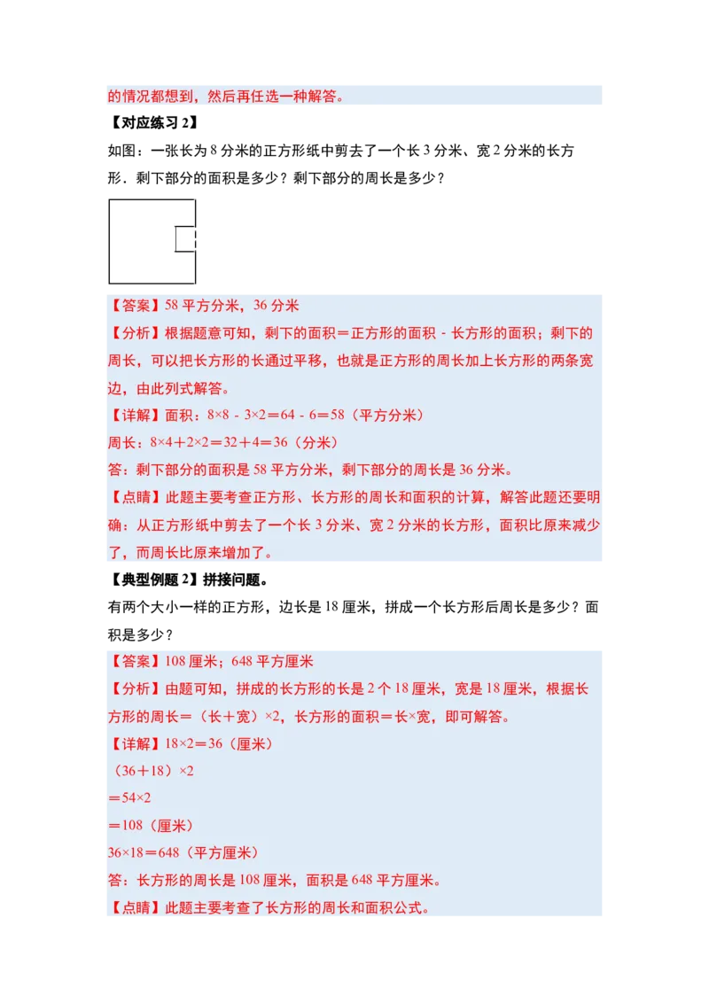 第六单元长方形和正方形的面积&middot;提高篇（十六大考点）-（教师版）苏教版(1)_三年级数学下册（苏教版）_解决问题专项练习-T7_2024版