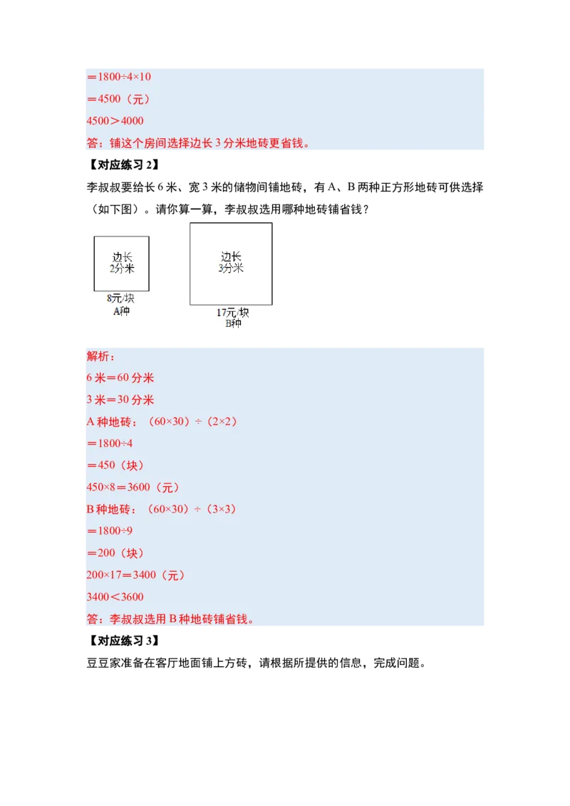 第六单元长方形和正方形的面积&middot;提高篇（十六大考点）-（教师版）苏教版(1)_三年级数学下册（苏教版）_解决问题专项练习-T7_2024版