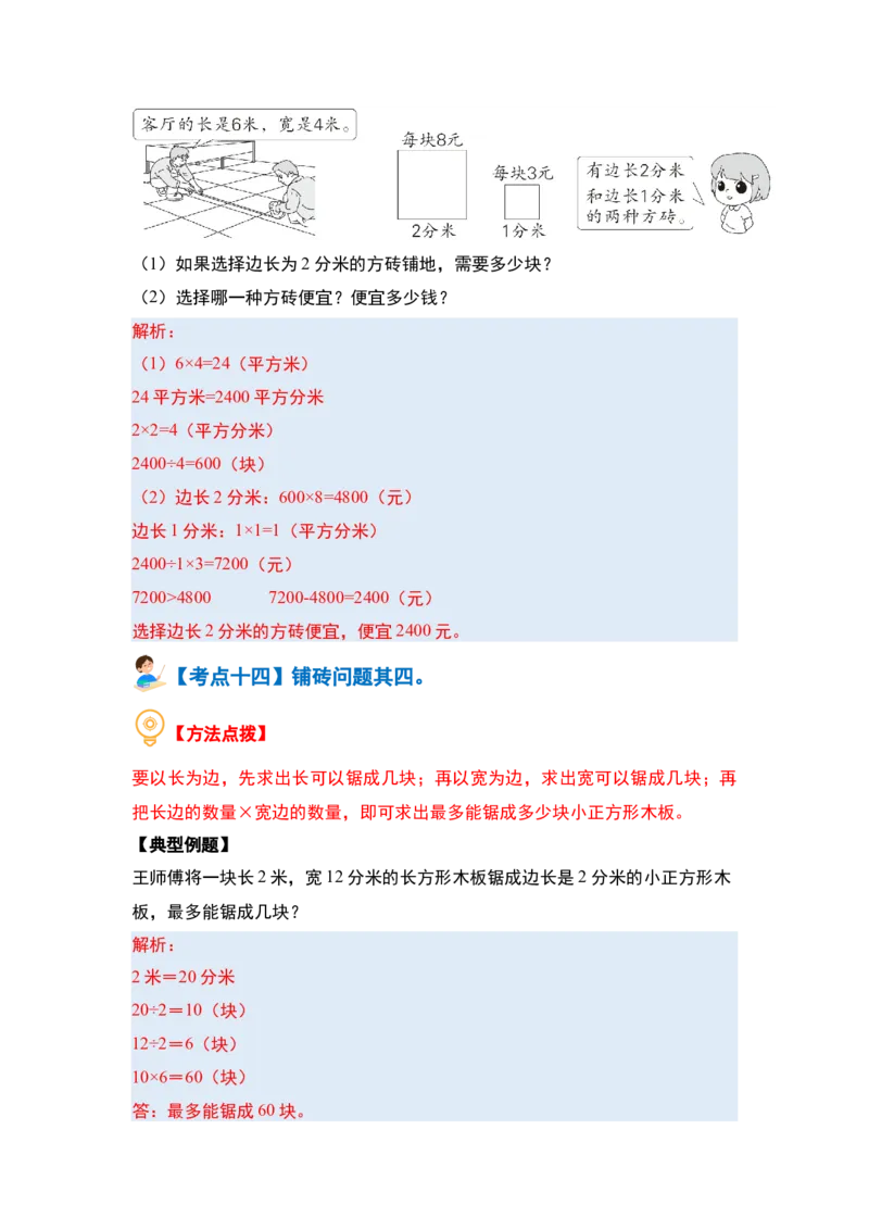 第六单元长方形和正方形的面积&middot;提高篇（十六大考点）-（教师版）苏教版(1)_三年级数学下册（苏教版）_解决问题专项练习-T7_2024版