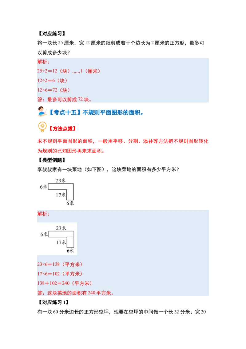 第六单元长方形和正方形的面积&middot;提高篇（十六大考点）-（教师版）苏教版(1)_三年级数学下册（苏教版）_解决问题专项练习-T7_2024版
