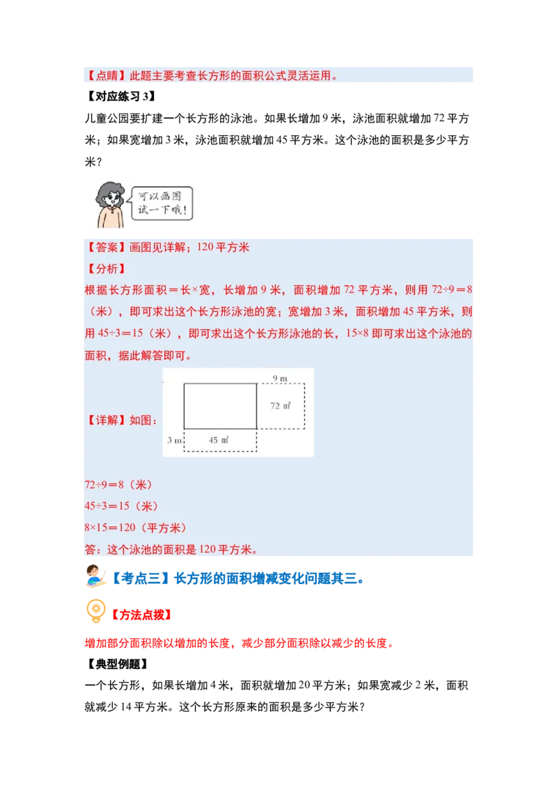 第六单元长方形和正方形的面积&middot;提高篇（十六大考点）-（教师版）苏教版(1)_三年级数学下册（苏教版）_解决问题专项练习-T7_2024版