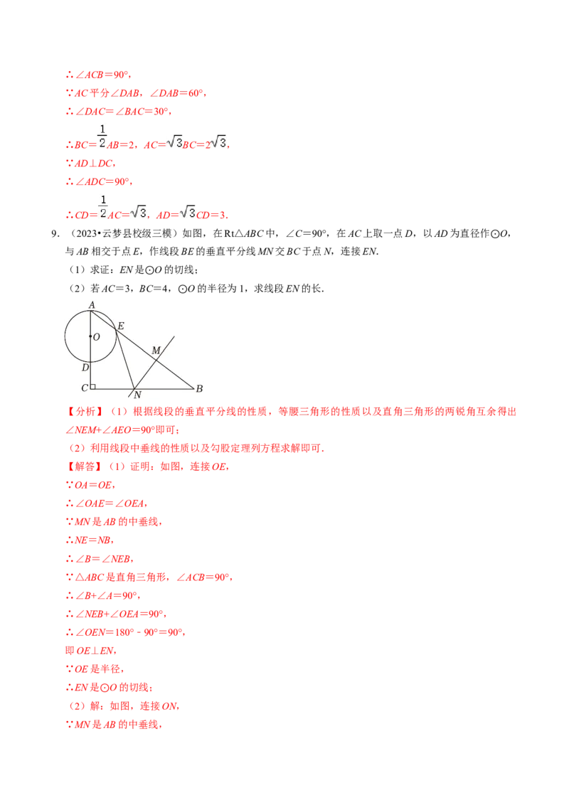 专题提升圆的切线的判定与性质（30题）（教师版）_初中数学_九年级数学上册（人教版）_同步讲义-U18_2024版
