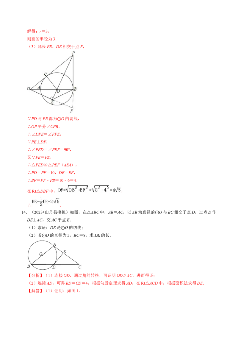 专题提升圆的切线的判定与性质（30题）（教师版）_初中数学_九年级数学上册（人教版）_同步讲义-U18_2024版
