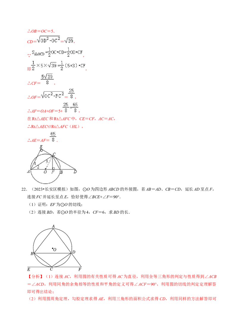 专题提升圆的切线的判定与性质（30题）（教师版）_初中数学_九年级数学上册（人教版）_同步讲义-U18_2024版