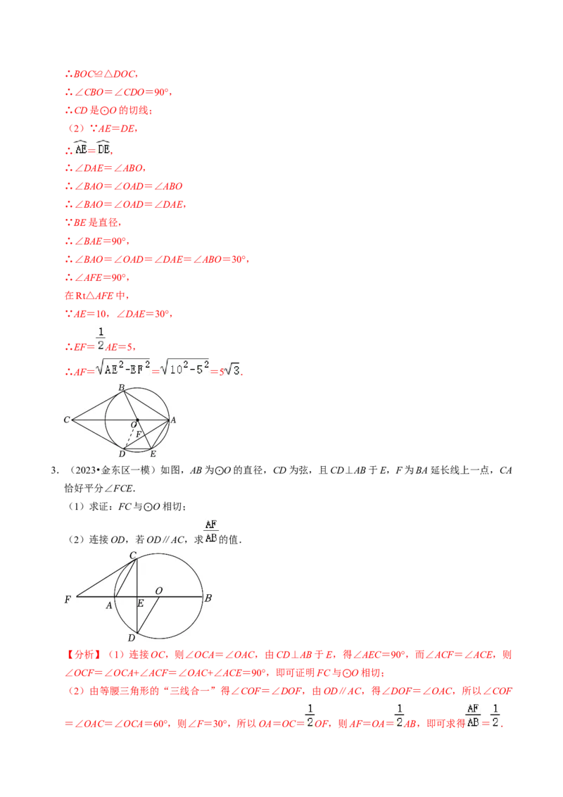 专题提升圆的切线的判定与性质（30题）（教师版）_初中数学_九年级数学上册（人教版）_同步讲义-U18_2024版