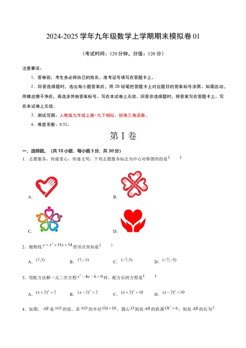 九年级数学上期末模拟卷01（人教版九上+九下相似、锐角三角函数）学生版_初中数学_九年级数学上册（人教版）_期末专项复习-U276_2025版