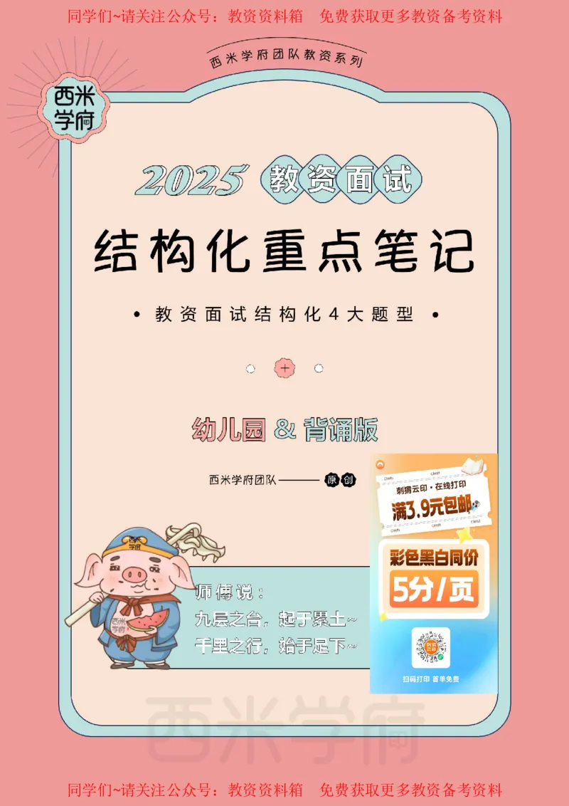 25上幼儿园-结构化重点笔记（背诵版）(1)_教资初高中_教资面试2025教资面试备考资料合集_教资面试资料合集_2025教资面试资料_西米25上教资面试-重点笔记（中小幼）