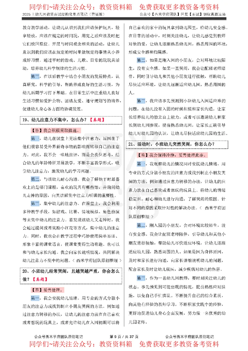 25上幼儿园-结构化重点笔记（背诵版）(1)_教资初高中_教资面试2025教资面试备考资料合集_教资面试资料合集_2025教资面试资料_西米25上教资面试-重点笔记（中小幼）