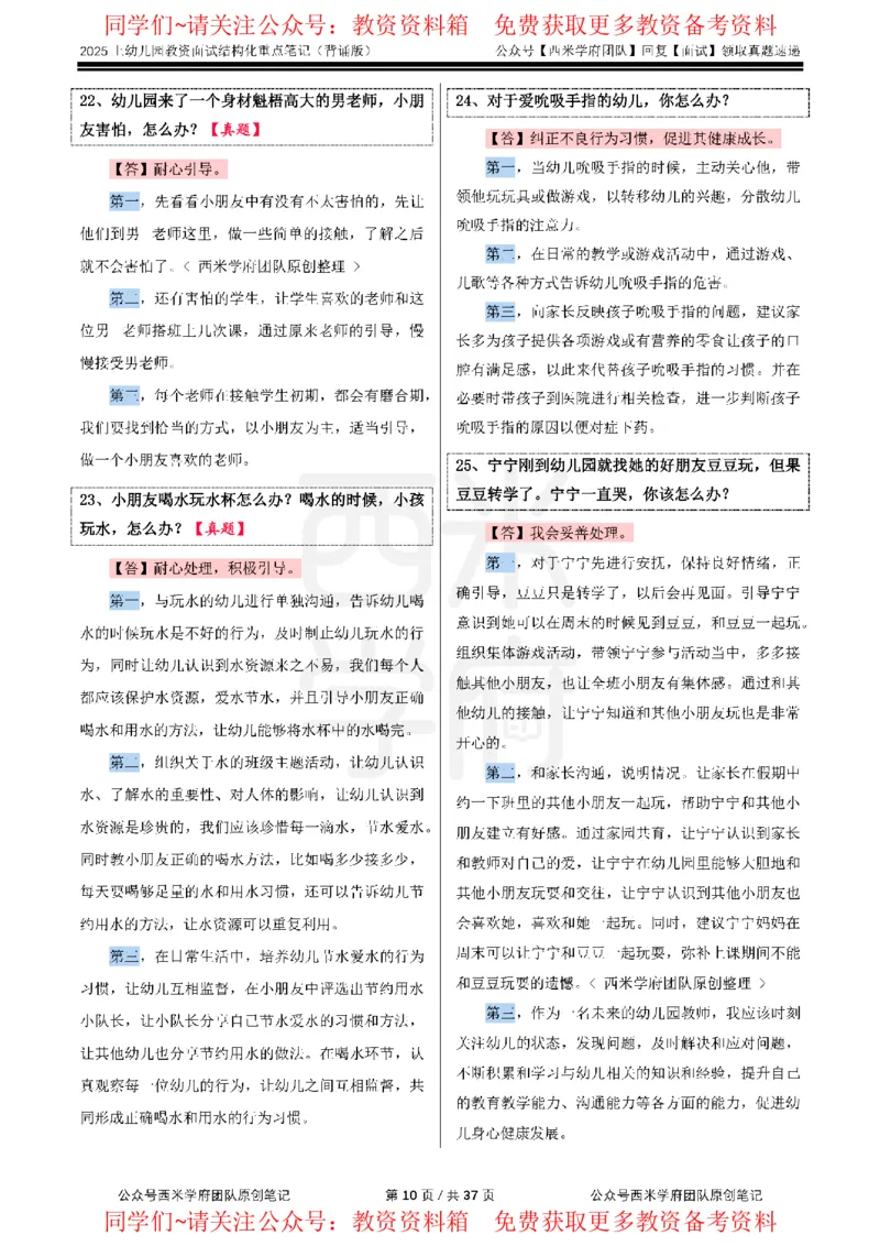 25上幼儿园-结构化重点笔记（背诵版）(1)_教资初高中_教资面试2025教资面试备考资料合集_教资面试资料合集_2025教资面试资料_西米25上教资面试-重点笔记（中小幼）