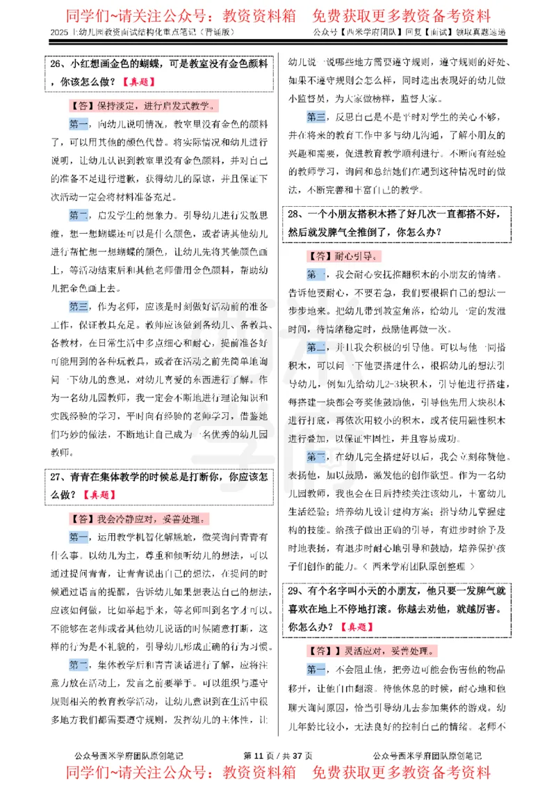 25上幼儿园-结构化重点笔记（背诵版）(1)_教资初高中_教资面试2025教资面试备考资料合集_教资面试资料合集_2025教资面试资料_西米25上教资面试-重点笔记（中小幼）