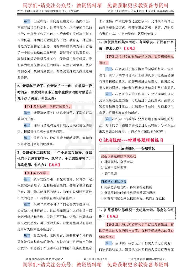 25上幼儿园-结构化重点笔记（背诵版）(1)_教资初高中_教资面试2025教资面试备考资料合集_教资面试资料合集_2025教资面试资料_西米25上教资面试-重点笔记（中小幼）