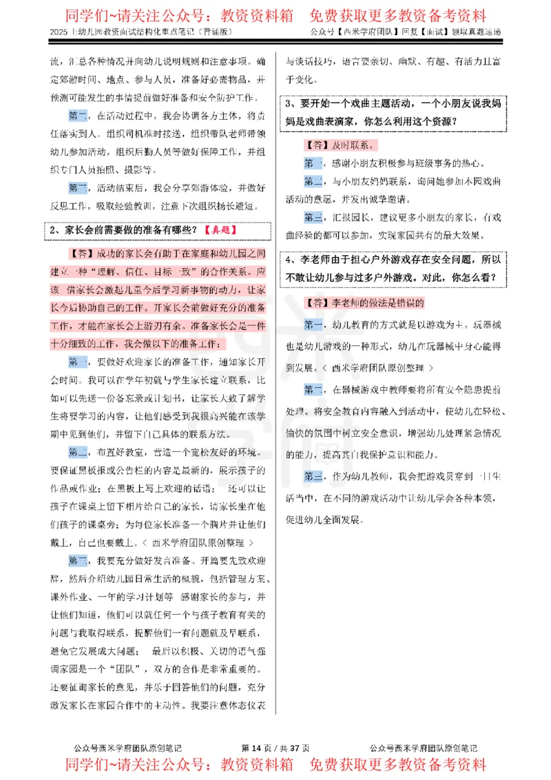 25上幼儿园-结构化重点笔记（背诵版）(1)_教资初高中_教资面试2025教资面试备考资料合集_教资面试资料合集_2025教资面试资料_西米25上教资面试-重点笔记（中小幼）