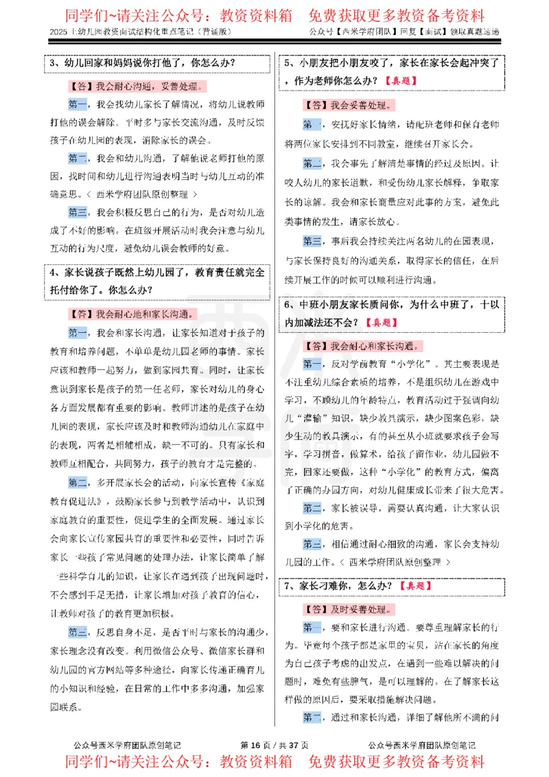 25上幼儿园-结构化重点笔记（背诵版）(1)_教资初高中_教资面试2025教资面试备考资料合集_教资面试资料合集_2025教资面试资料_西米25上教资面试-重点笔记（中小幼）