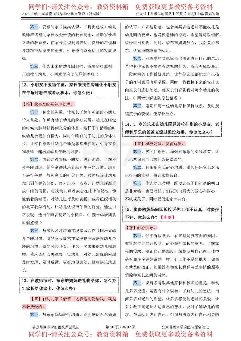 25上幼儿园-结构化重点笔记（背诵版）(1)_教资初高中_教资面试2025教资面试备考资料合集_教资面试资料合集_2025教资面试资料_西米25上教资面试-重点笔记（中小幼）