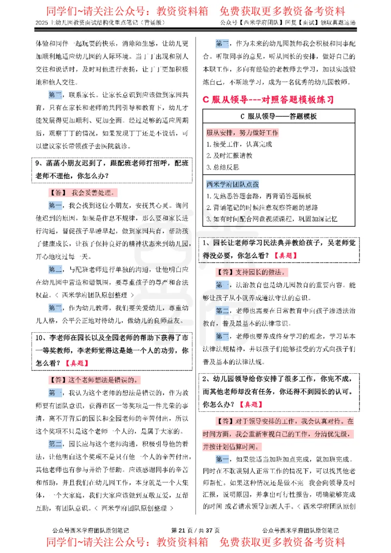 25上幼儿园-结构化重点笔记（背诵版）(1)_教资初高中_教资面试2025教资面试备考资料合集_教资面试资料合集_2025教资面试资料_西米25上教资面试-重点笔记（中小幼）