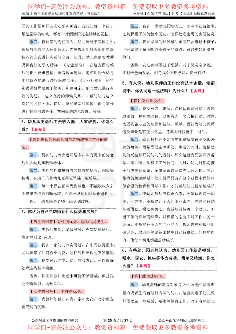 25上幼儿园-结构化重点笔记（背诵版）(1)_教资初高中_教资面试2025教资面试备考资料合集_教资面试资料合集_2025教资面试资料_西米25上教资面试-重点笔记（中小幼）