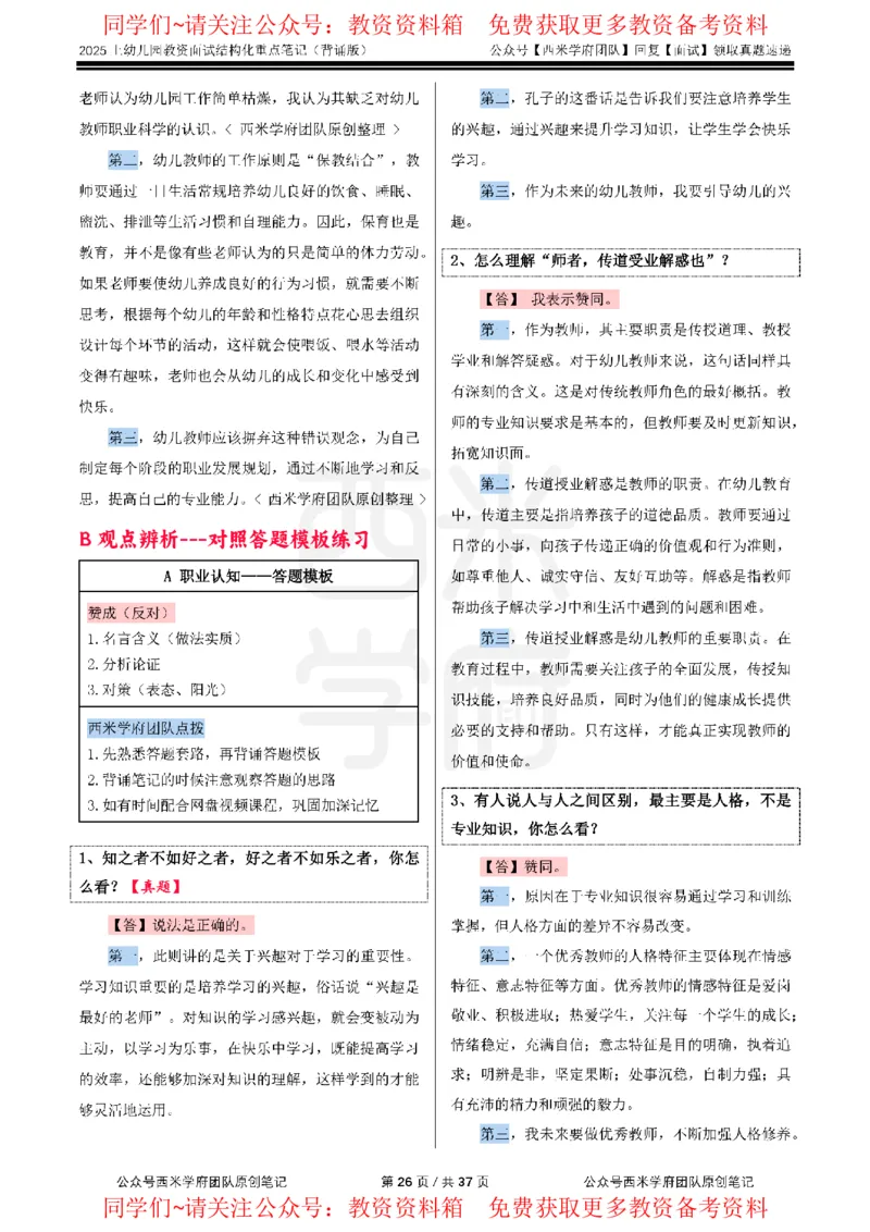 25上幼儿园-结构化重点笔记（背诵版）(1)_教资初高中_教资面试2025教资面试备考资料合集_教资面试资料合集_2025教资面试资料_西米25上教资面试-重点笔记（中小幼）