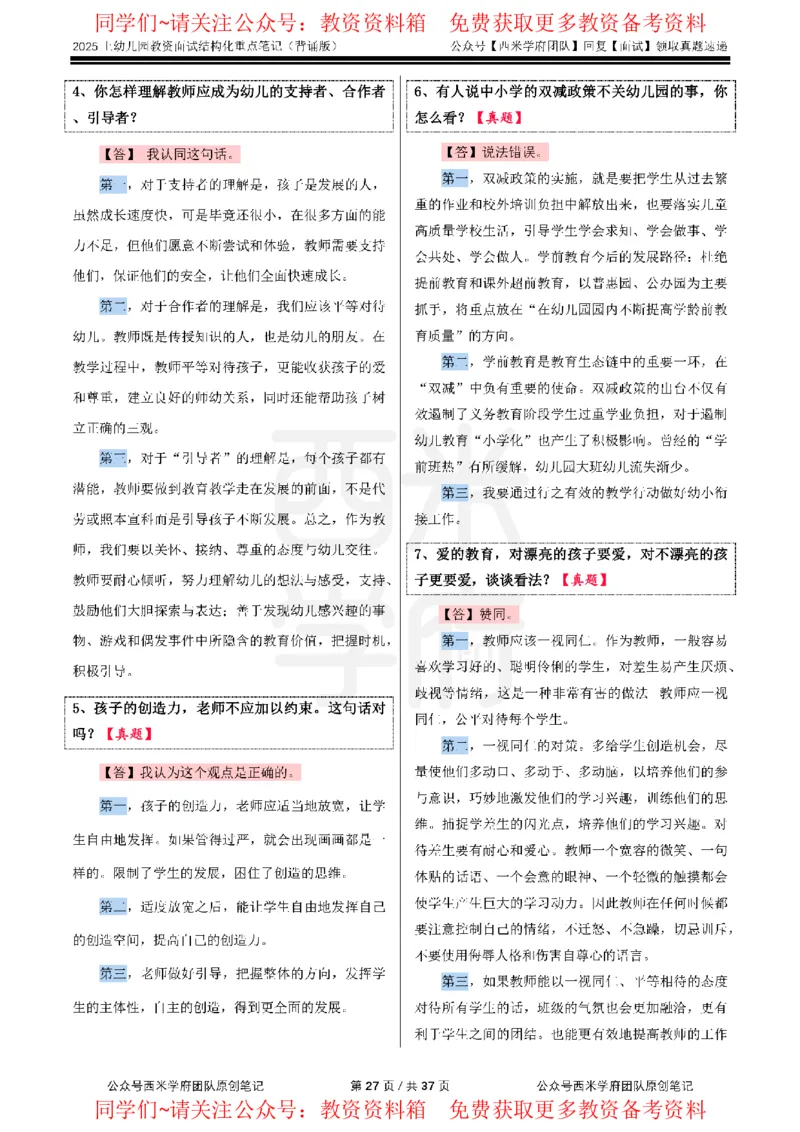 25上幼儿园-结构化重点笔记（背诵版）(1)_教资初高中_教资面试2025教资面试备考资料合集_教资面试资料合集_2025教资面试资料_西米25上教资面试-重点笔记（中小幼）