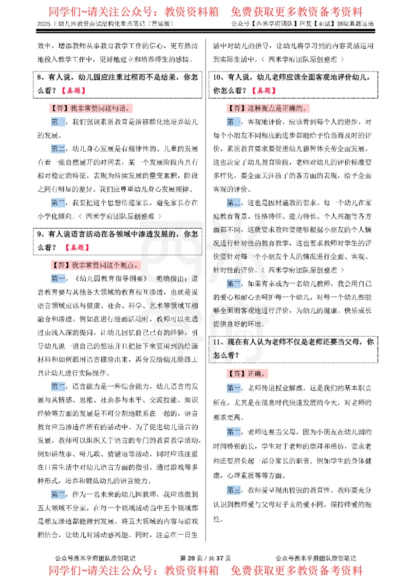 25上幼儿园-结构化重点笔记（背诵版）(1)_教资初高中_教资面试2025教资面试备考资料合集_教资面试资料合集_2025教资面试资料_西米25上教资面试-重点笔记（中小幼）