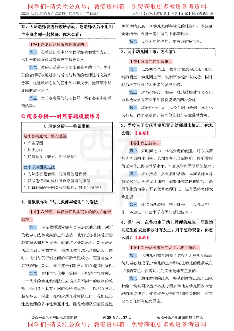 25上幼儿园-结构化重点笔记（背诵版）(1)_教资初高中_教资面试2025教资面试备考资料合集_教资面试资料合集_2025教资面试资料_西米25上教资面试-重点笔记（中小幼）
