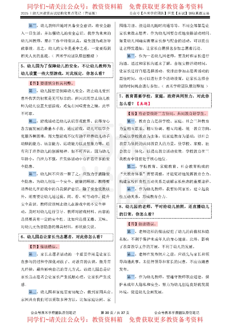 25上幼儿园-结构化重点笔记（背诵版）(1)_教资初高中_教资面试2025教资面试备考资料合集_教资面试资料合集_2025教资面试资料_西米25上教资面试-重点笔记（中小幼）
