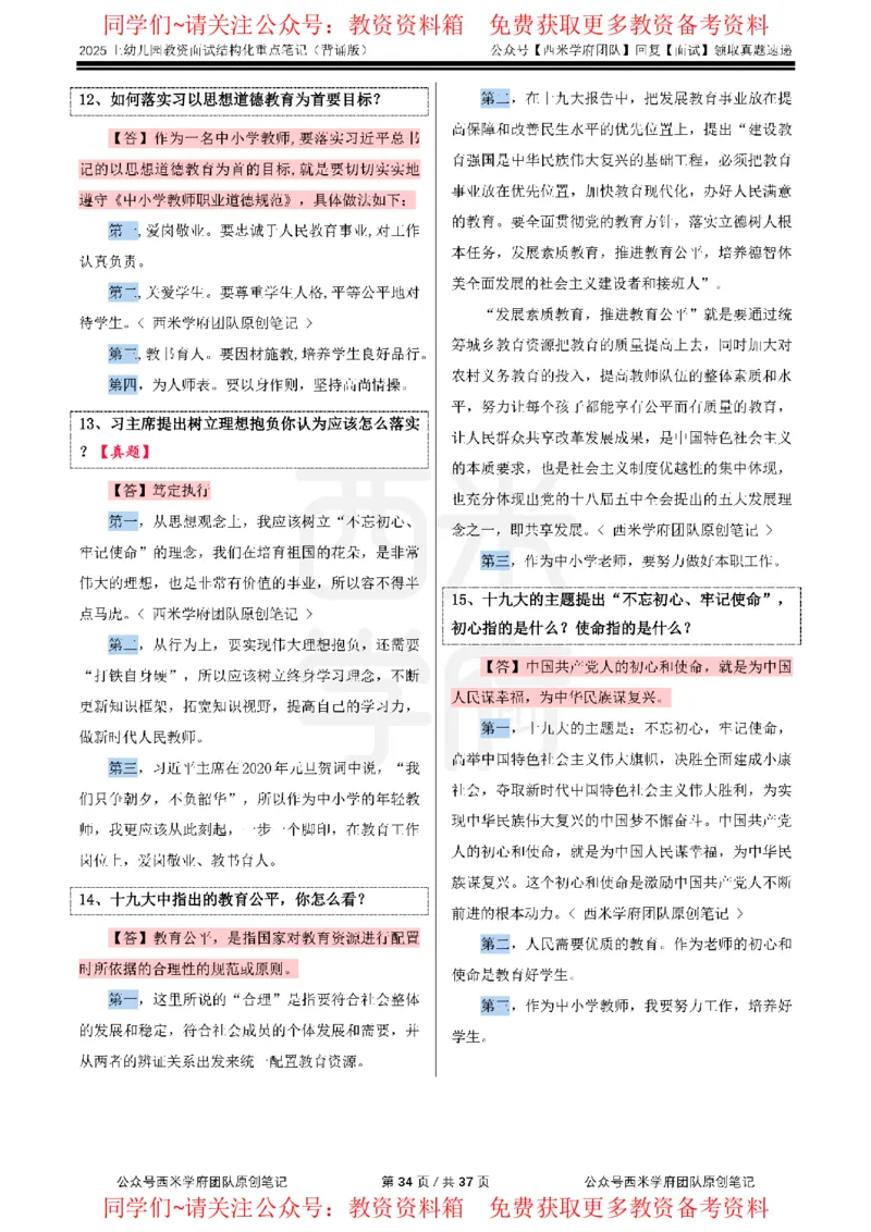 25上幼儿园-结构化重点笔记（背诵版）(1)_教资初高中_教资面试2025教资面试备考资料合集_教资面试资料合集_2025教资面试资料_西米25上教资面试-重点笔记（中小幼）