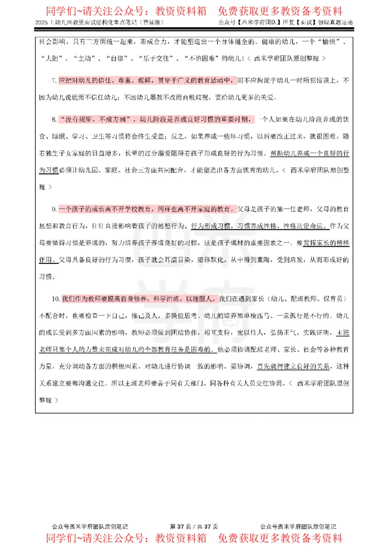 25上幼儿园-结构化重点笔记（背诵版）(1)_教资初高中_教资面试2025教资面试备考资料合集_教资面试资料合集_2025教资面试资料_西米25上教资面试-重点笔记（中小幼）