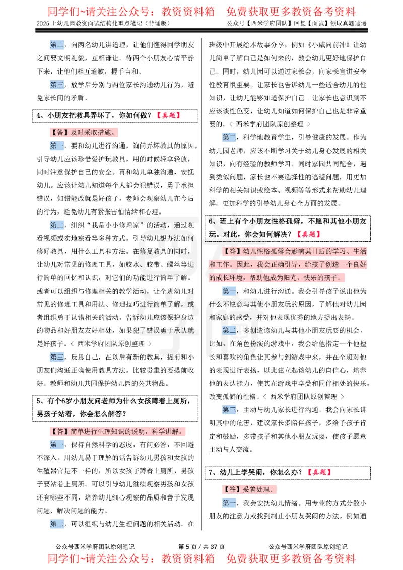 25上幼儿园-结构化重点笔记（背诵版）(1)_教资初高中_教资面试2025教资面试备考资料合集_教资面试资料合集_2025教资面试资料_西米25上教资面试-重点笔记（中小幼）