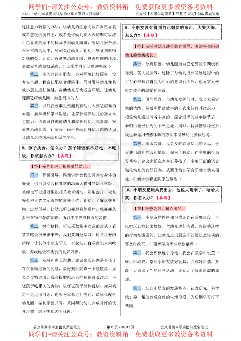 25上幼儿园-结构化重点笔记（背诵版）(1)_教资初高中_教资面试2025教资面试备考资料合集_教资面试资料合集_2025教资面试资料_西米25上教资面试-重点笔记（中小幼）