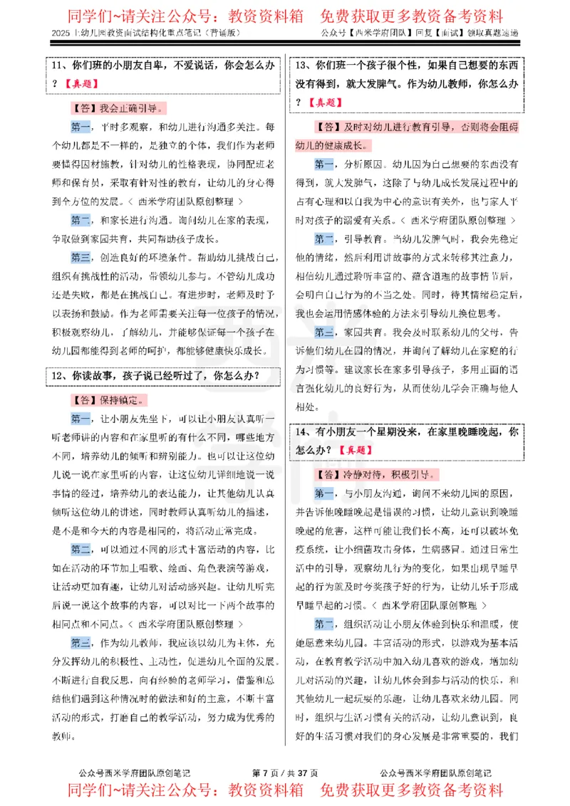 25上幼儿园-结构化重点笔记（背诵版）(1)_教资初高中_教资面试2025教资面试备考资料合集_教资面试资料合集_2025教资面试资料_西米25上教资面试-重点笔记（中小幼）
