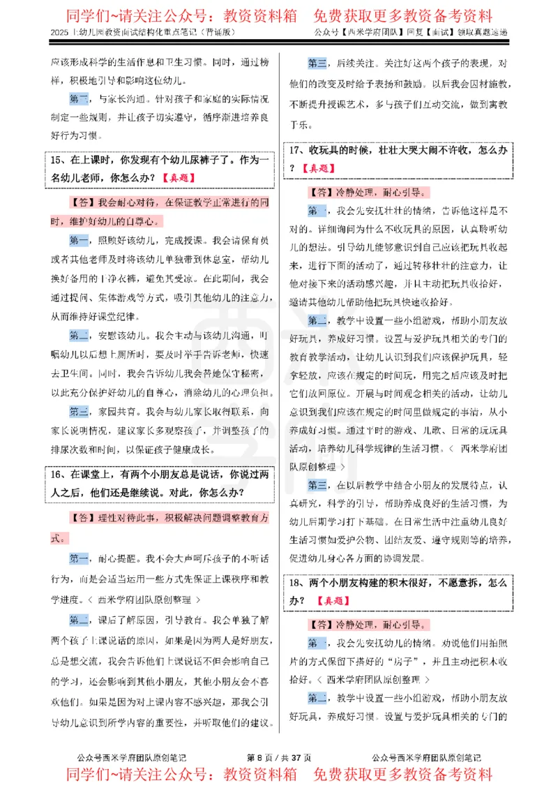 25上幼儿园-结构化重点笔记（背诵版）(1)_教资初高中_教资面试2025教资面试备考资料合集_教资面试资料合集_2025教资面试资料_西米25上教资面试-重点笔记（中小幼）