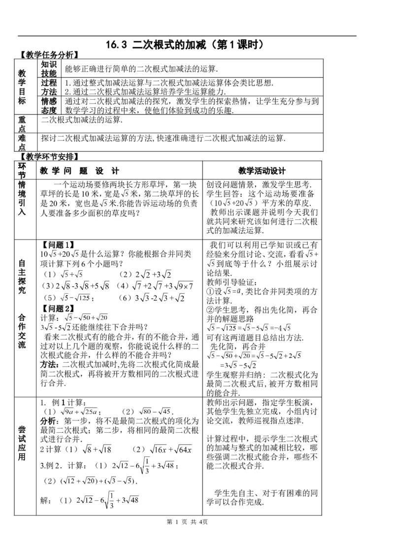 16.3二次根式的加减　　教案1_初中数学人教版_八年级数学下册_保存转存之后查看(1)_8下-初中数学人教版（2026春新版持续更新）_旧版-可参考_04教案（多套）_教案（赠送）