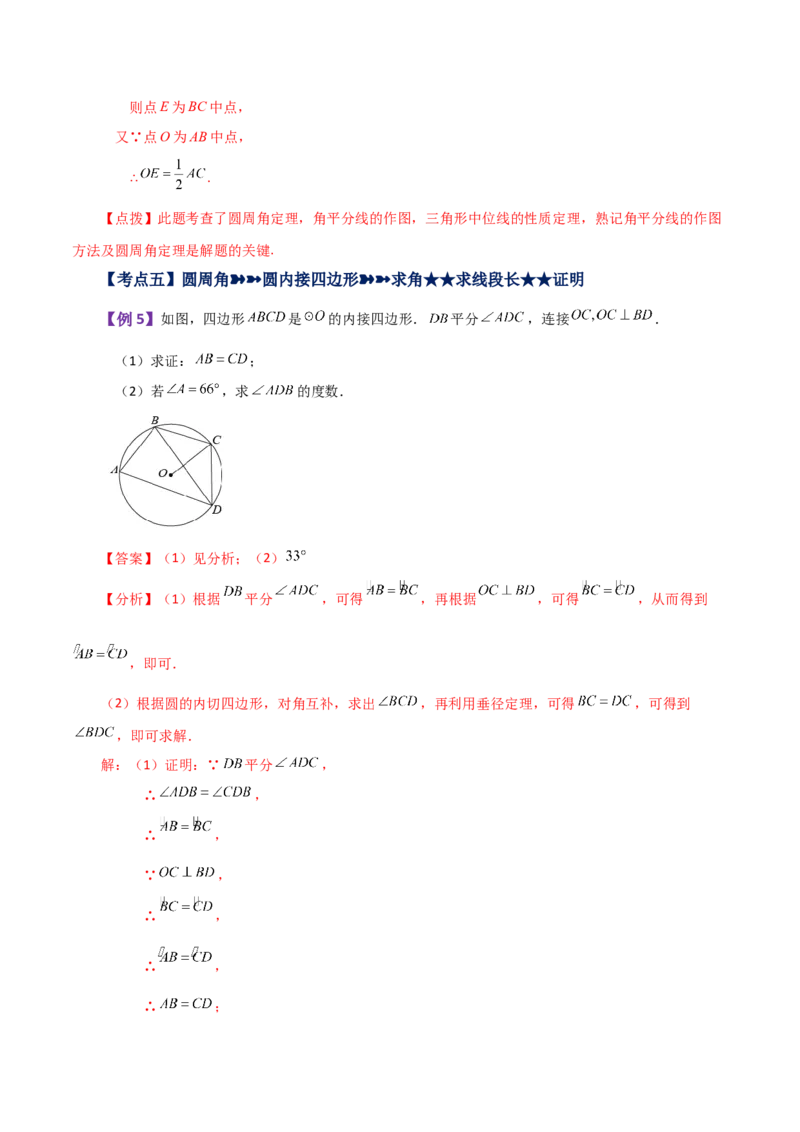 专题24.10圆周角（知识梳理与考点分类讲解）-（人教版）_初中数学_九年级数学上册（人教版）_专题突破练习-V4_2024版