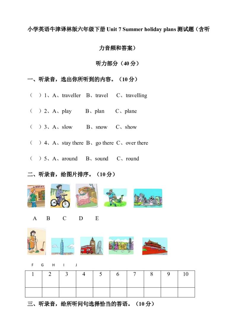 小学英语译林版六年级下册Unit7Summerholidayplans测试题（含听力音频和答案）_单元测试_单元练习第1套（8份带听力）