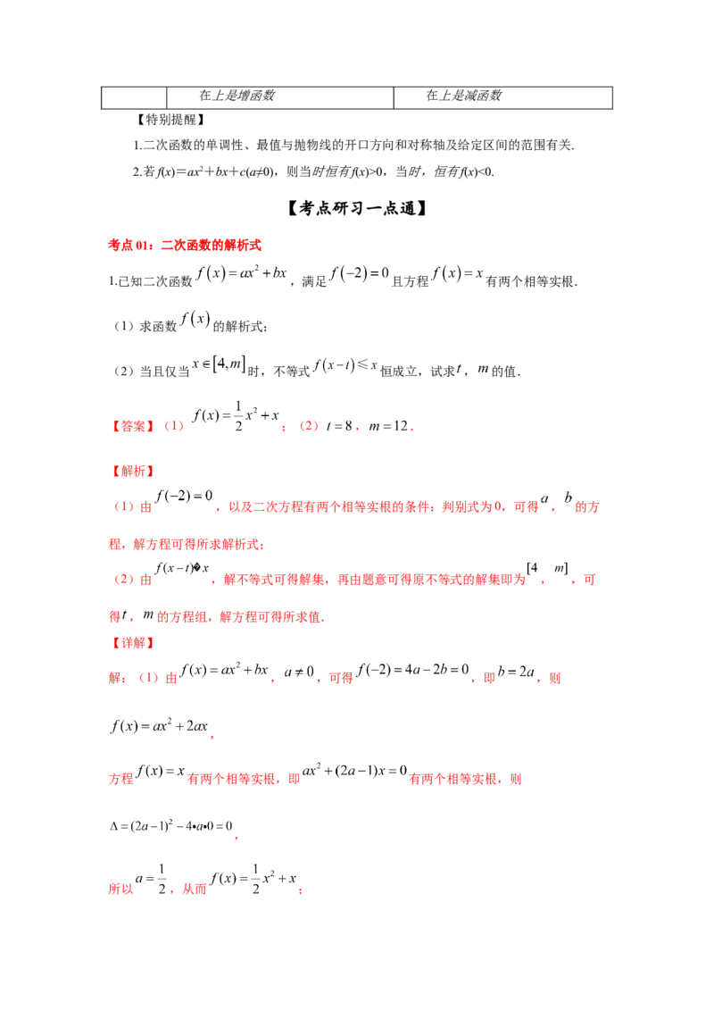 第14讲二次函数与幂函数（解析版）_2.2025数学总复习_2023年新高考资料_一轮复习_2023年高考数学一轮复习考点精讲练+易错题型（新高考专用）