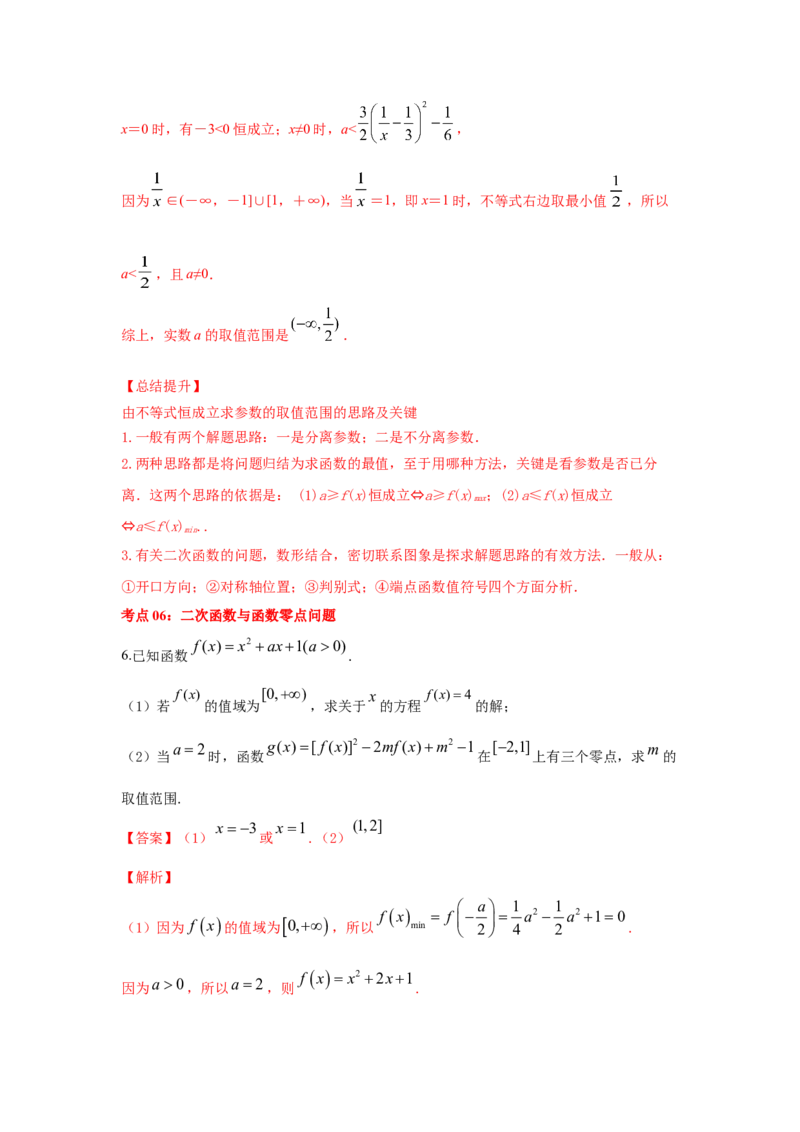 第14讲二次函数与幂函数（解析版）_2.2025数学总复习_2023年新高考资料_一轮复习_2023年高考数学一轮复习考点精讲练+易错题型（新高考专用）