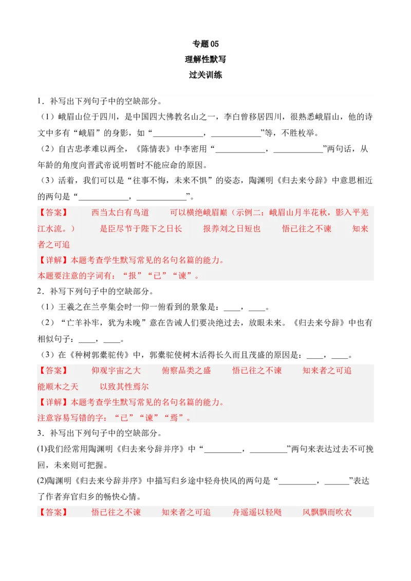 专题05理解性默写（过关训练）-高二语文下学期期中期（统编版选修中册+下册）教师版_高语_高中语文_选择性必修下册_期中+期末