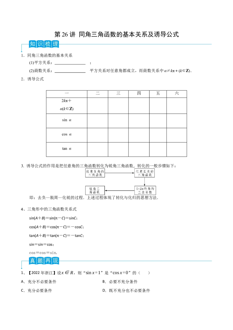 第26讲同角三角函数的基本关系及诱导公式（原卷版）_2.2025数学总复习_2024年新高考资料_1.2024一轮复习_2024年高考数学一轮复习精品导学案（新高考）
