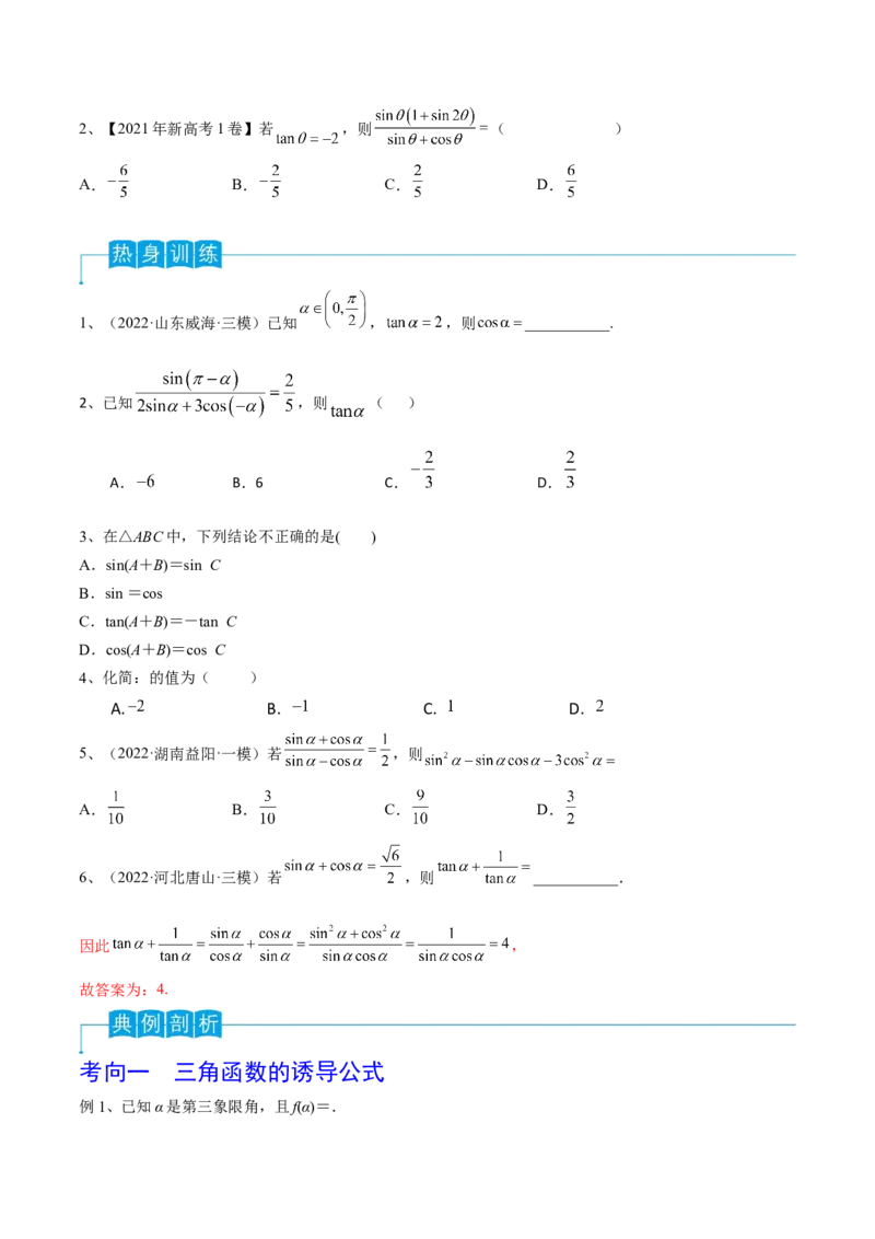 第26讲同角三角函数的基本关系及诱导公式（原卷版）_2.2025数学总复习_2024年新高考资料_1.2024一轮复习_2024年高考数学一轮复习精品导学案（新高考）