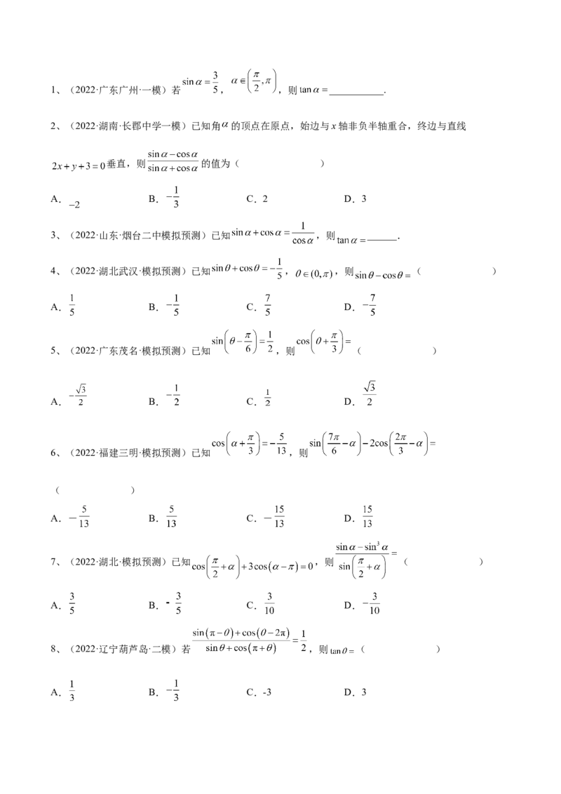 第26讲同角三角函数的基本关系及诱导公式（原卷版）_2.2025数学总复习_2024年新高考资料_1.2024一轮复习_2024年高考数学一轮复习精品导学案（新高考）